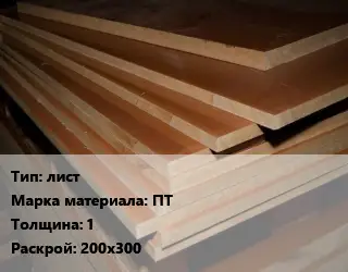 Текстолит листовой лист ПТ s=1 200х300